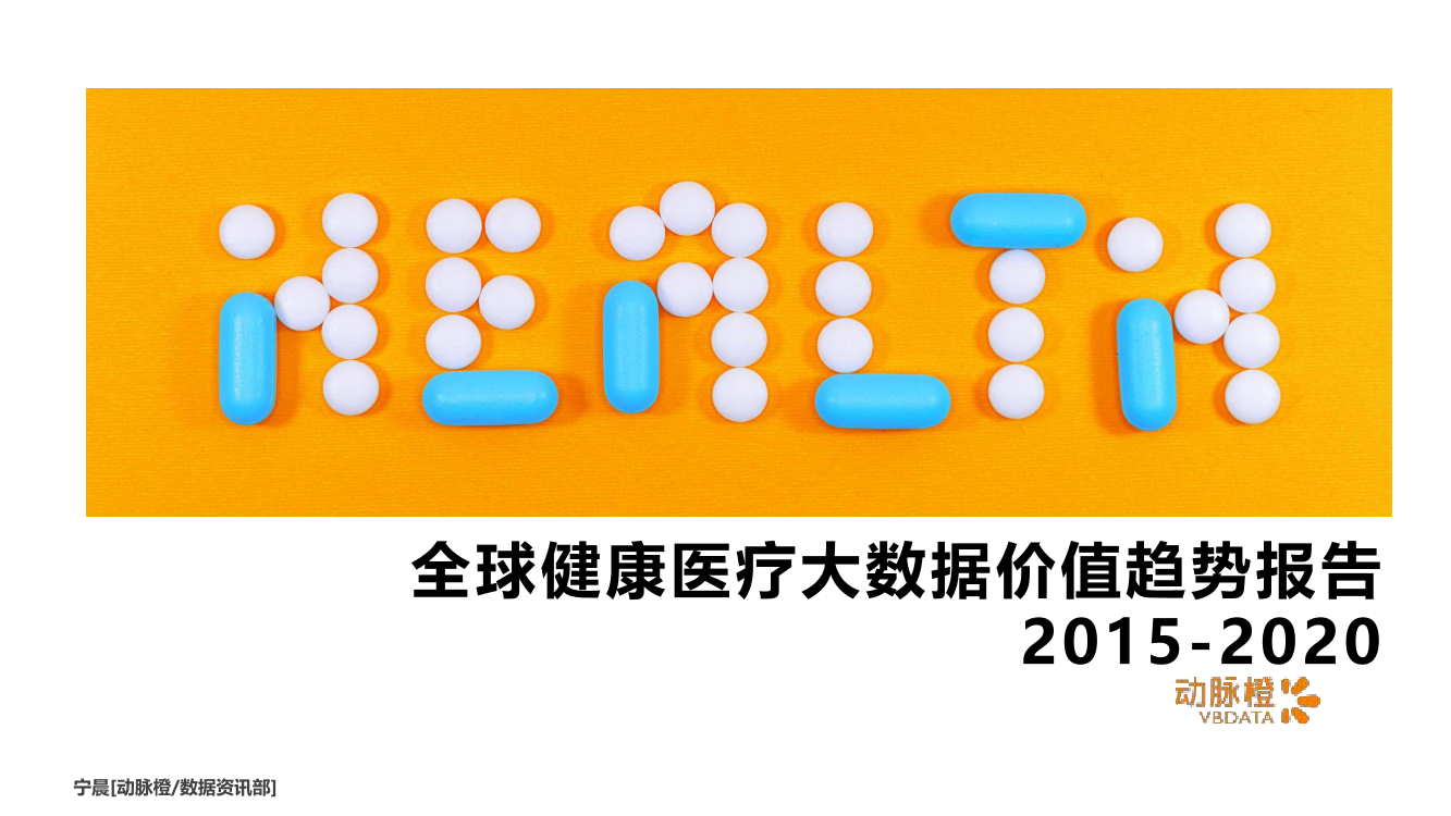 动脉橙-全球健康医疗大数据价值趋势报告 2015-2020-2021.1-22页动脉橙-全球健康医疗大数据价值趋势报告 2015-2020-2021.1-22页_1.png